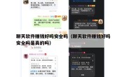 聊天软件赚钱好吗安全吗（聊天软件赚钱好吗安全吗是真的吗）