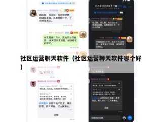 社区运营聊天软件（社区运营聊天软件哪个好）