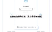 企业密信任务匹配（企业密信任务群）