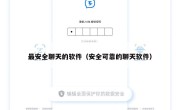 最安全聊天的软件（安全可靠的聊天软件）