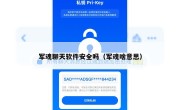 军魂聊天软件安全吗（军魂啥意思）