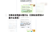 注册企业密信id是什么（注册企业密信id是什么意思）