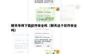 聊天导师下载软件安全吗（聊天这个软件安全吗）