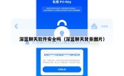 深蓝聊天软件安全吗（深蓝聊天背景图片）