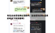 有在企业密信做过贷款吗（企业密信贷款是真的吗说下款到借呗）