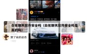 白熊聊天软件安全吗（白熊聊天软件安全吗是真的吗）