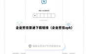 企业密信普通下载链接（企业密信apk）