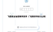 飞鸽安全加密聊天软件（飞鸽软件有什么用）