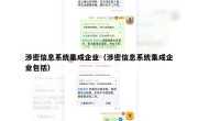涉密信息系统集成企业（涉密信息系统集成企业包括）