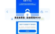 杏企业密信（企业密信8816）