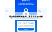 诺言软件聊天安全吗（诺言软件怎么样）