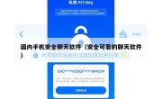 国内手机安全聊天软件（安全可靠的聊天软件）