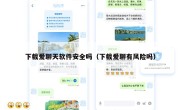 下载爱聊天软件安全吗（下载爱聊有风险吗）