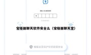 宝格丽聊天软件安全么（宝格丽聊天室）