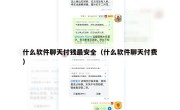什么软件聊天付钱最安全（什么软件聊天付费）