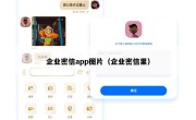 企业密信app图片（企业密信里）