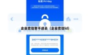 企业密信登不进去（企业密信ld）
