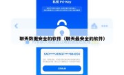 聊天数据安全的软件（聊天最安全的软件）