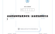 企业密信如何加更多好友（企业密信使用方法）