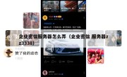 企业密信服务器怎么弄（企业密信 服务器zz3338）
