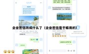 企业密信改成什么了（企业密信是干嘛用的）