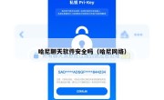 哈尼聊天软件安全吗（哈尼网络）