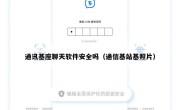 通讯基座聊天软件安全吗（通信基站基照片）