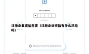 注册企业密信危害（注册企业密信有什么风险吗）