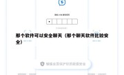 那个软件可以安全聊天（那个聊天软件比较安全）