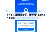 现在用什么聊天软件安全（现在用什么聊天软件安全些）