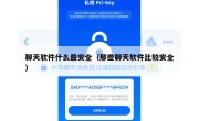 聊天软件什么最安全（那些聊天软件比较安全）