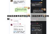 拆除历史聊天软件安全吗（拆除的聊天记录恢复）