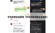 华为应用企业密信（华为手机设置企业信任）