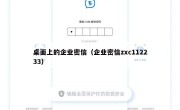 桌面上的企业密信（企业密信zxc112233）