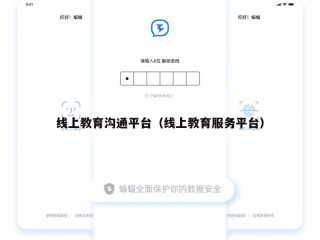 线上教育沟通平台（线上教育服务平台）