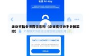 企业密信会泄露信息吗（企业密信会不会被监控）