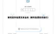 聊天软件免费又安全的（聊天免费软件排行）