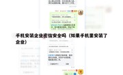 手机安装企业密信安全吗（如果手机里安装了企业）