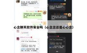 心念聊天软件安全吗（心念念还是心心念）