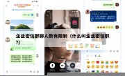 企业密信群聊人数有限制（什么叫企业密信群?）