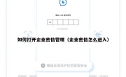 如何打开企业密信管理（企业密信怎么进入）