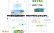 聊天软件充钱安全嘛（聊天软件骗充钱犯法吗）