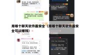 用哪个聊天软件最安全（用哪个聊天软件最安全可以赚钱）