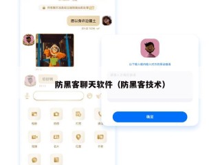 防黑客聊天软件（防黑客技术）
