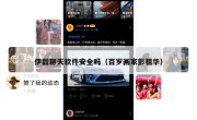 伊甜聊天软件安全吗（百岁画家彭祖华）
