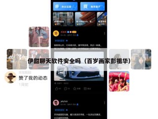 伊甜聊天软件安全吗（百岁画家彭祖华）