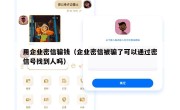 用企业密信骗钱（企业密信被骗了可以通过密信号找到人吗）