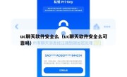 uc聊天软件安全么（uc聊天软件安全么可靠吗）