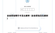 企业密信银行卡怎么解绑（企业密信怎么解封）
