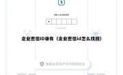 企业密信ID谁有（企业密信id怎么找回）